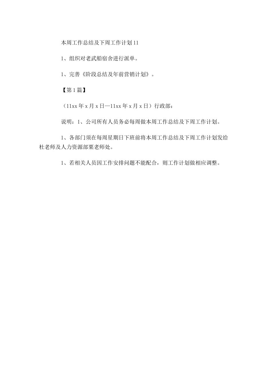 下周工作计划模板【四篇】.docx_第3页