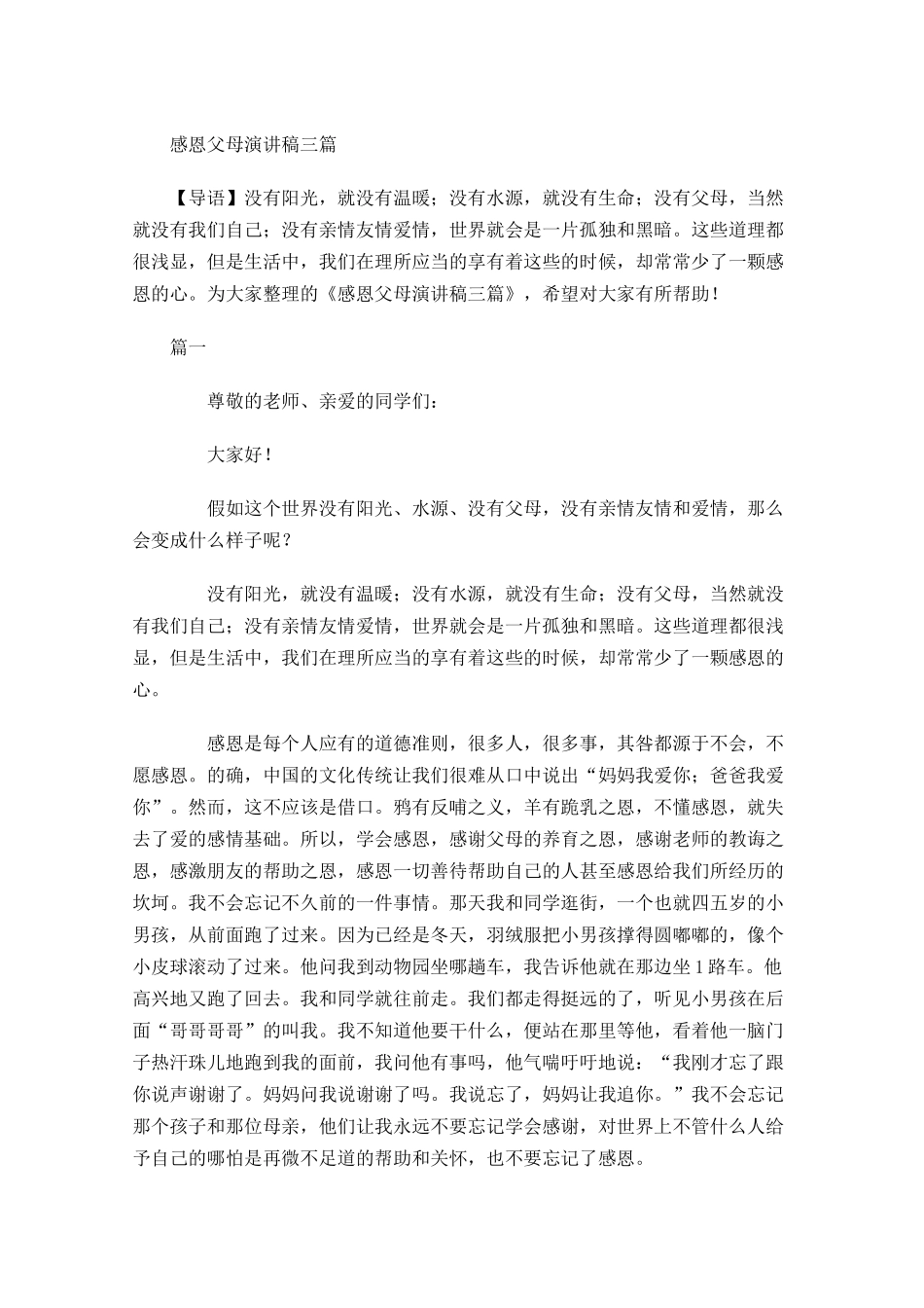 感恩父母演讲稿三多篇1.docx_第1页