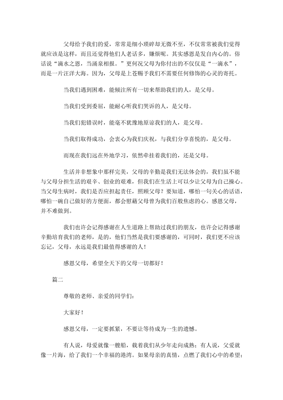 感恩父母演讲稿三多篇1.docx_第2页