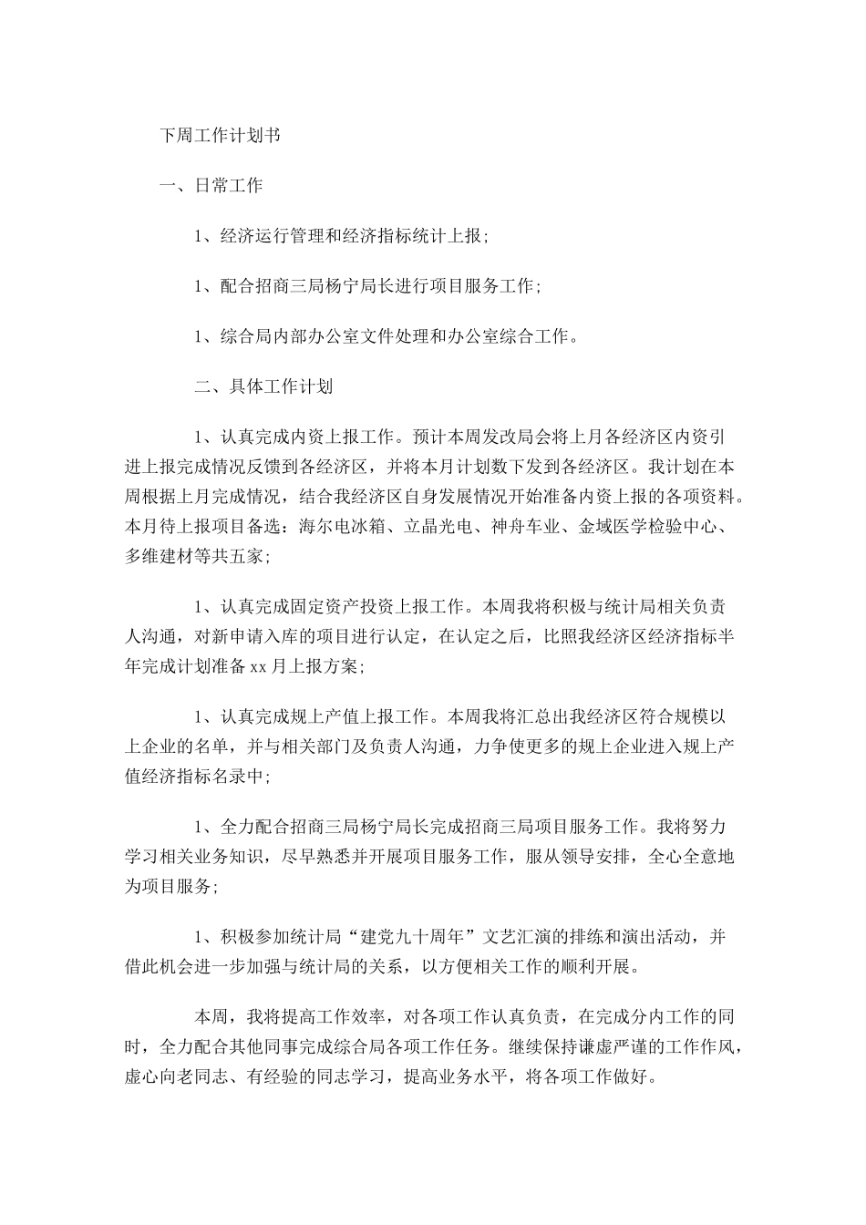 下周工作计划书.docx_第1页
