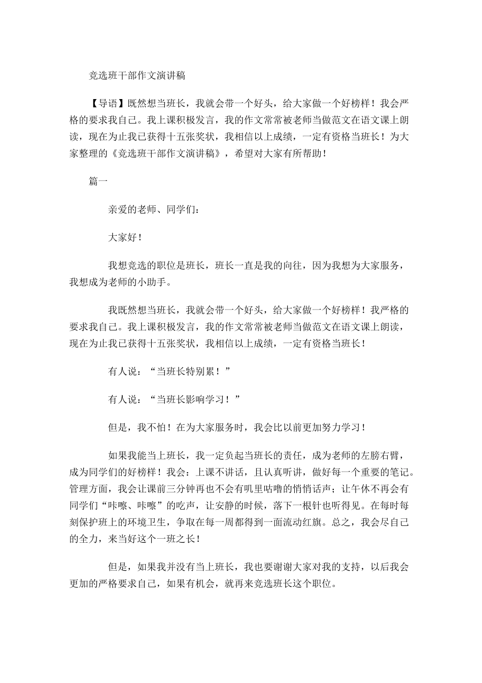 竞选班干部作文演讲稿-多篇.docx_第1页