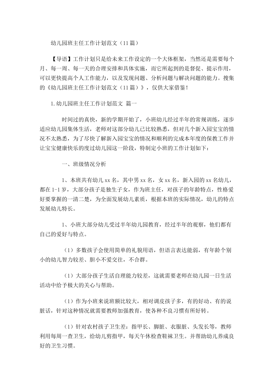 幼儿园班主任工作计划范文（30篇.docx_第1页