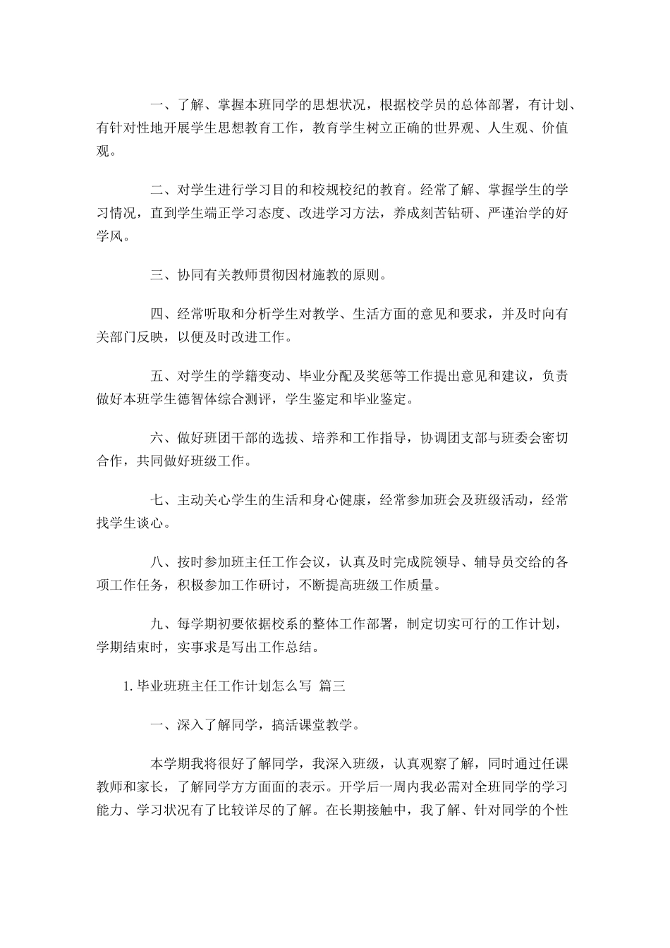 毕业班班主任工作计划怎么写10篇.docx_第3页