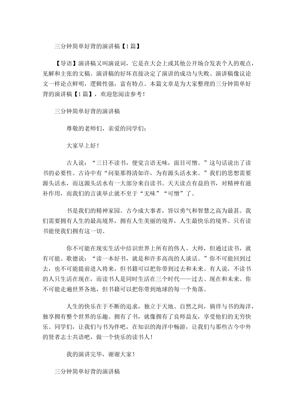 三分钟简单好背的演讲稿-多篇.docx_第1页