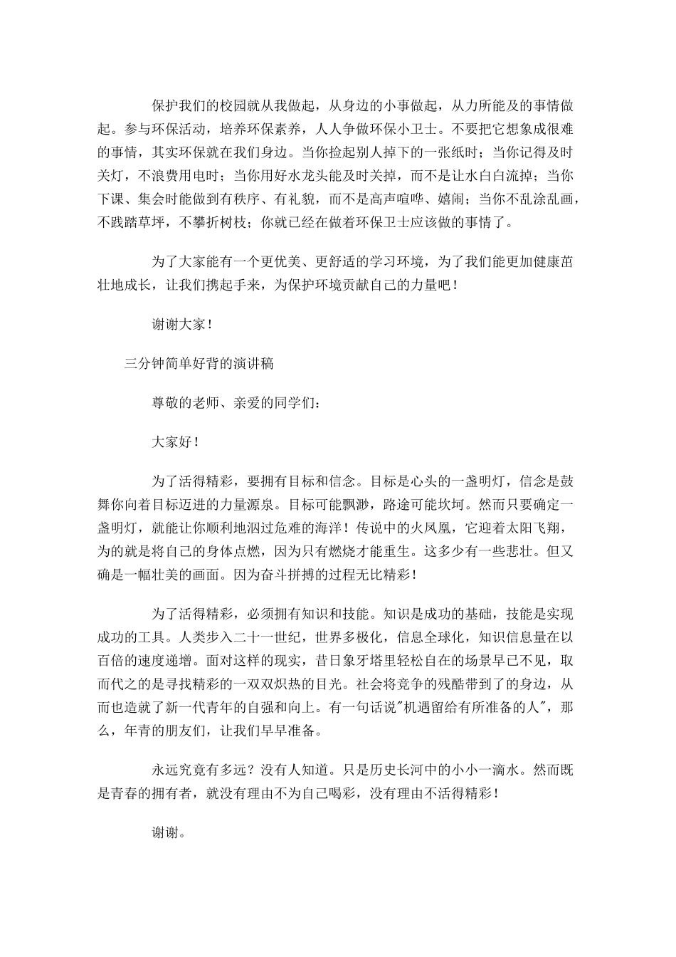三分钟简单好背的演讲稿-多篇.docx_第3页