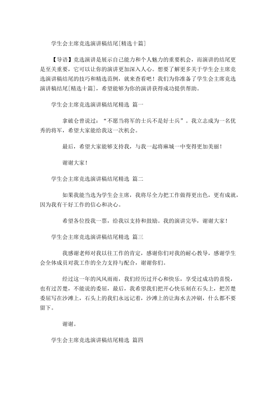 学生会主席竞选演讲稿结尾[精选十]-多篇.docx_第1页