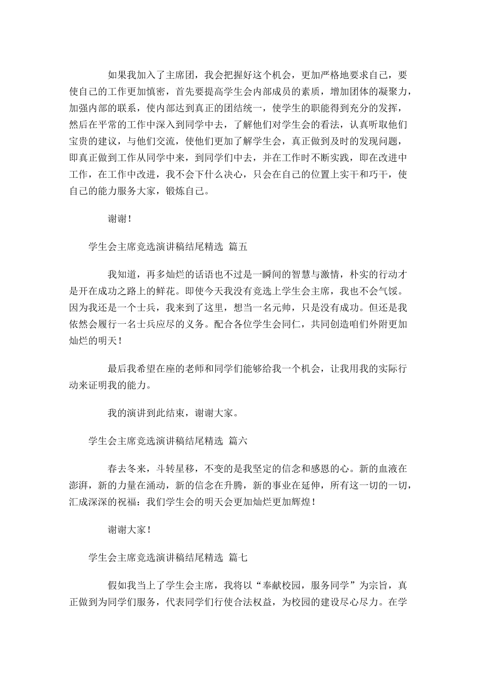 学生会主席竞选演讲稿结尾[精选十]-多篇.docx_第2页