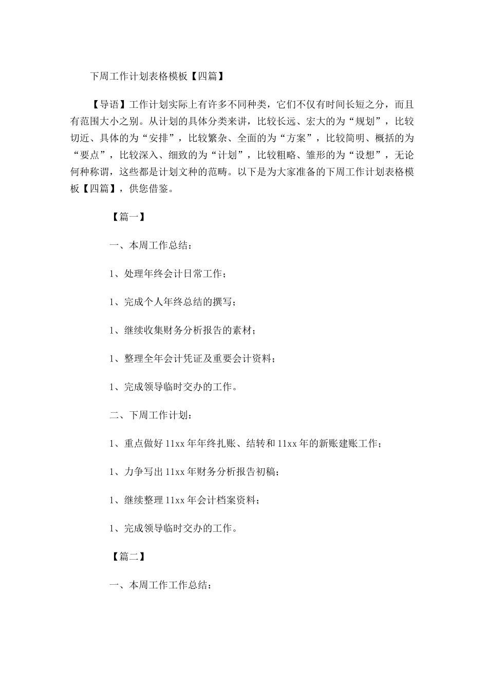 下周工作计划表格模板【四篇】.docx_第1页