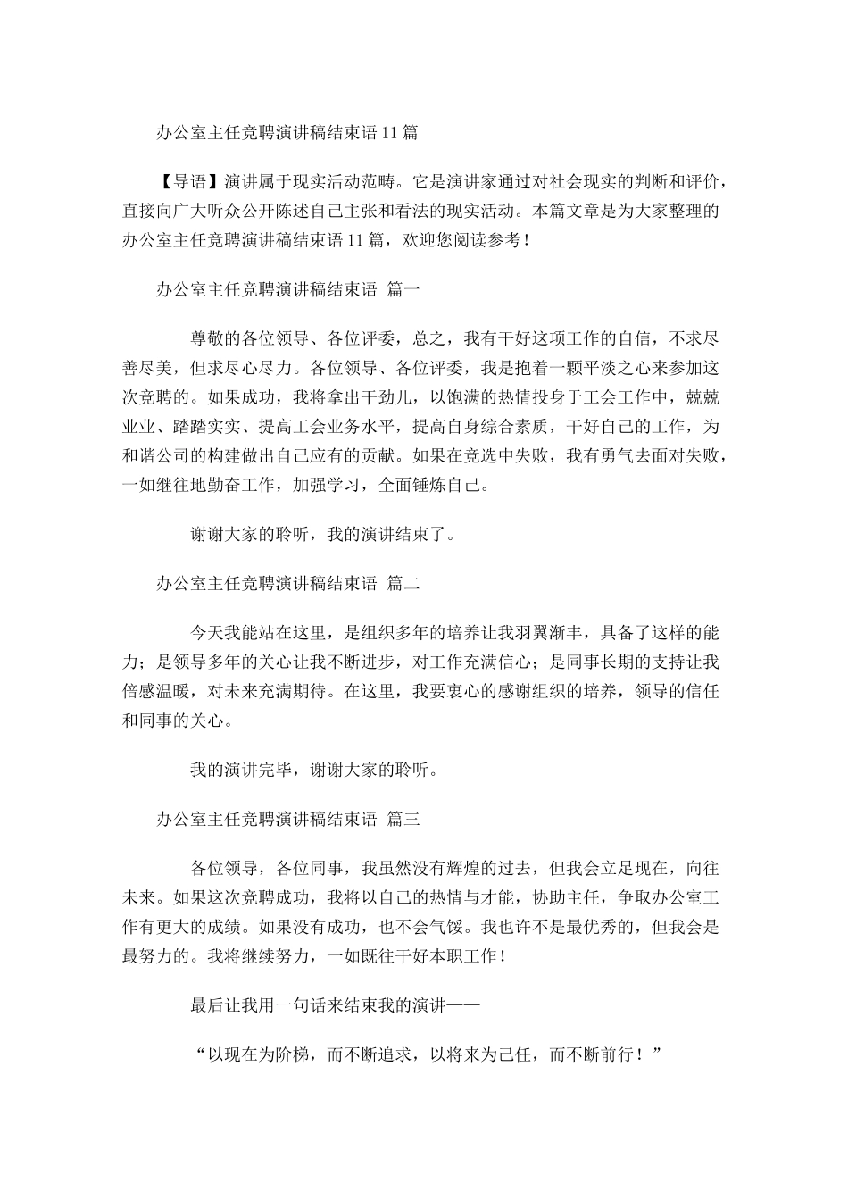 办公室主任竞聘演讲稿结束语-多篇.docx_第1页