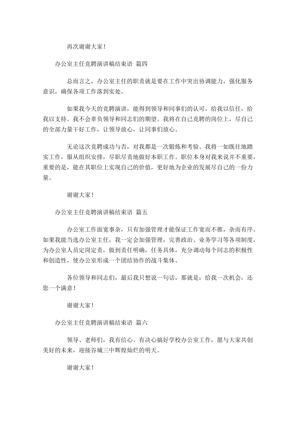 办公室主任竞聘演讲稿结束语-多篇.docx_第2页