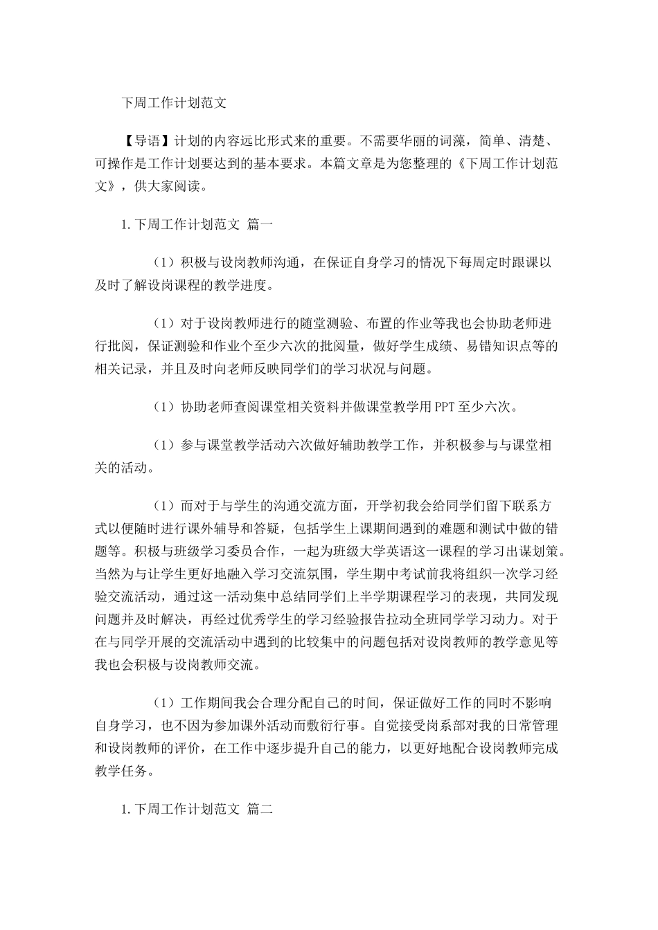 下周工作计划范文.docx_第1页