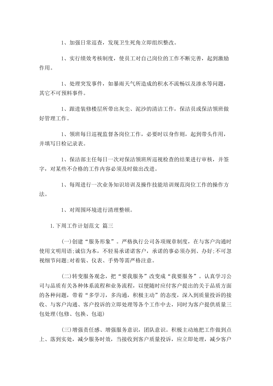 下周工作计划范文.docx_第2页