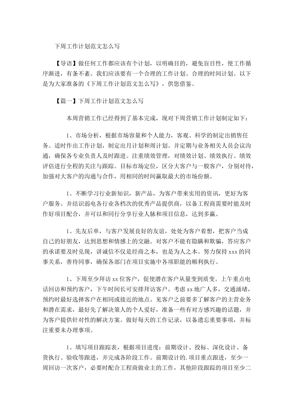 下周工作计划范文怎么写.docx_第1页