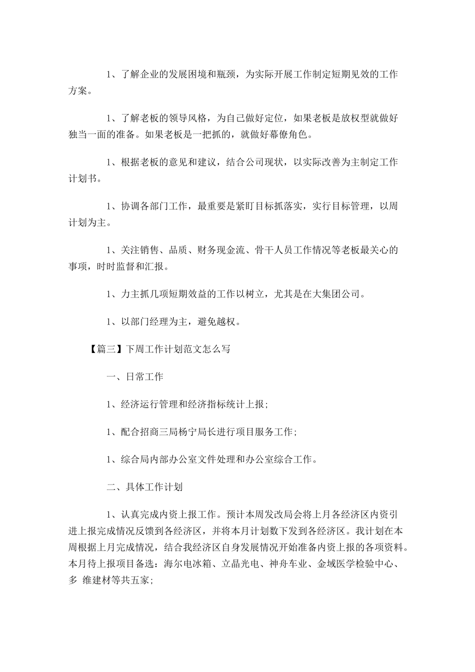 下周工作计划范文怎么写.docx_第3页
