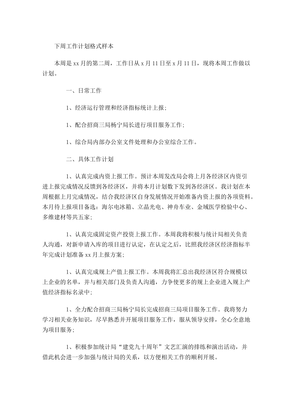 下周工作计划格式样本.docx_第1页