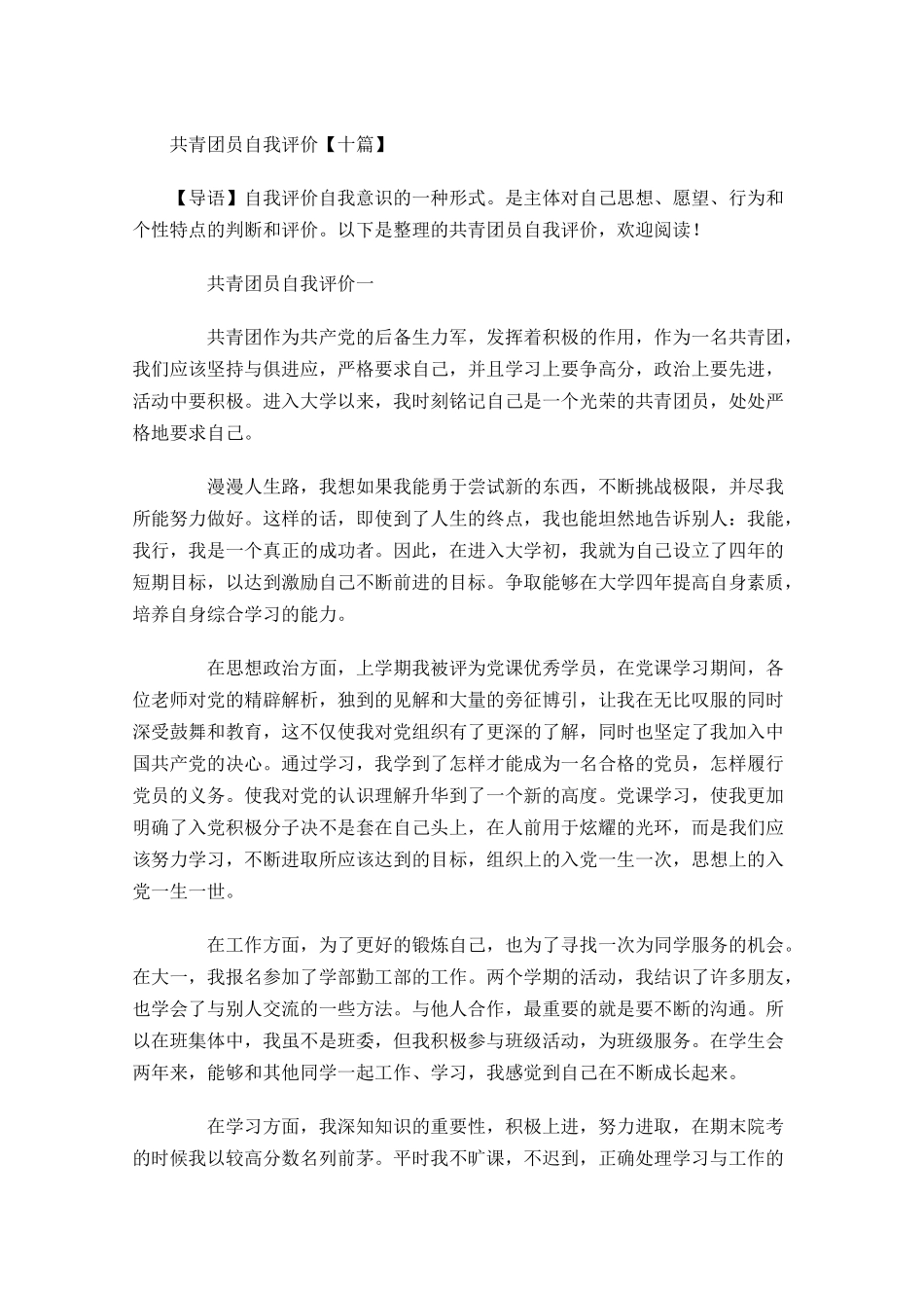 共青团员自我评价十-多篇.docx_第1页