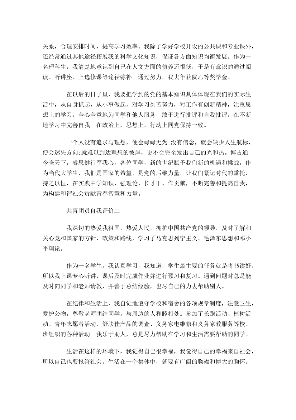 共青团员自我评价十-多篇.docx_第2页