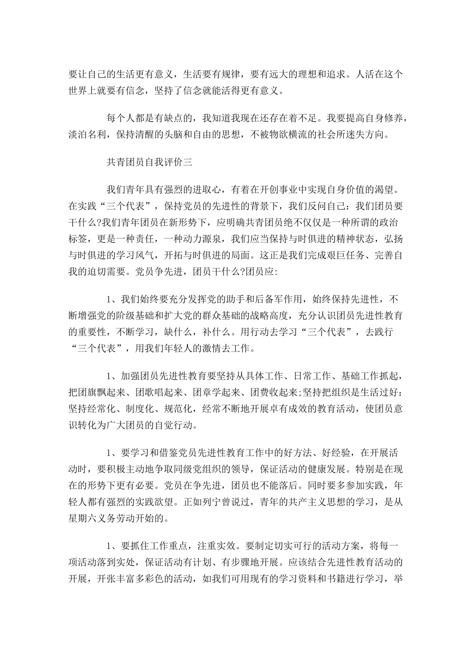 共青团员自我评价十-多篇.docx_第3页