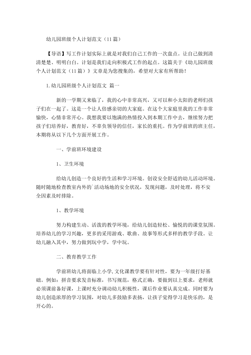 幼儿园班级个人计划范文（20篇.docx_第1页