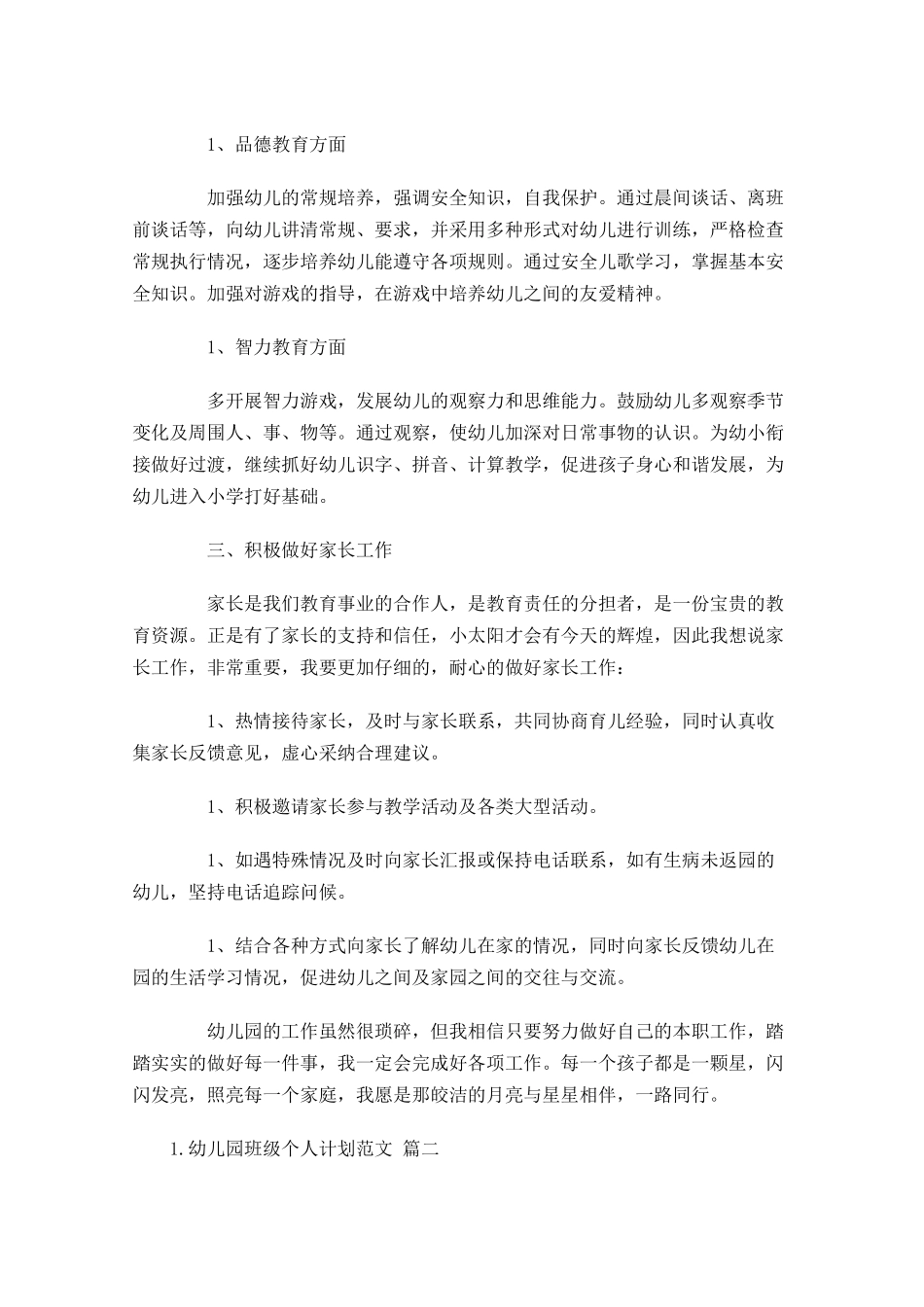 幼儿园班级个人计划范文（20篇.docx_第2页