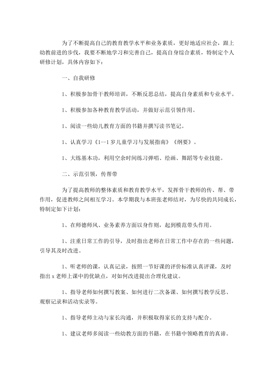 幼儿园班级个人计划范文（20篇.docx_第3页