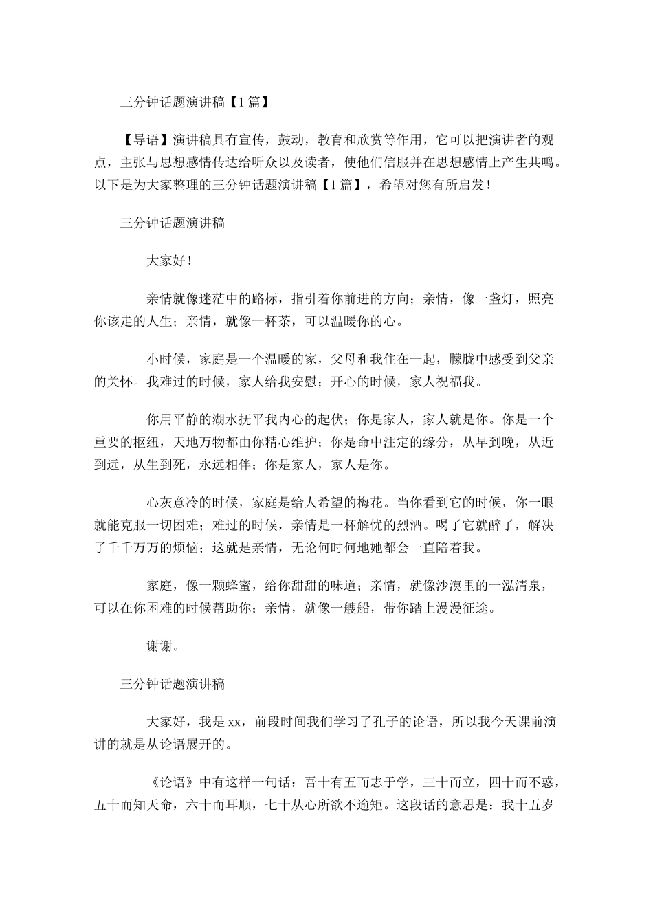 三分钟话题演讲稿-多篇.docx_第1页
