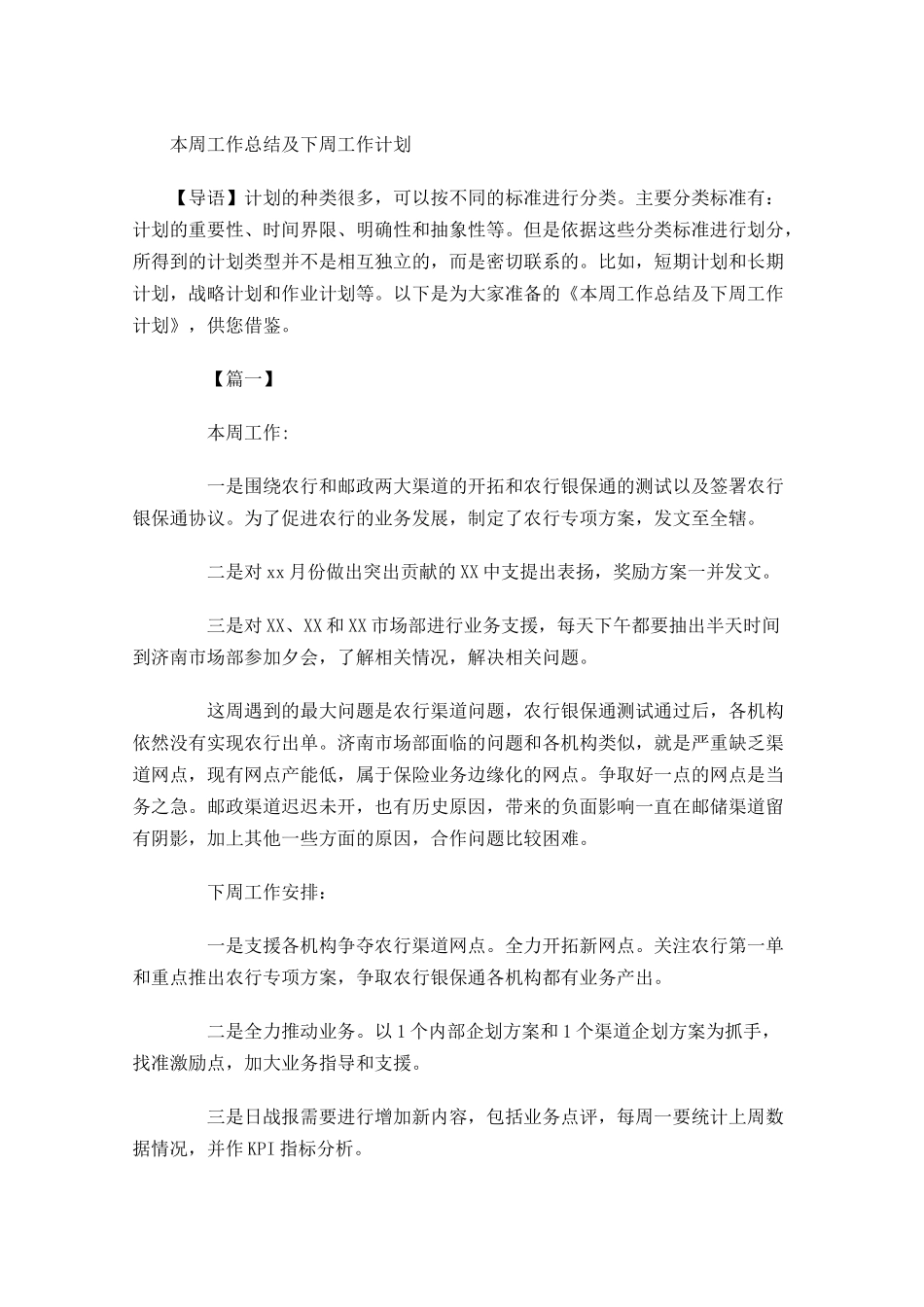 本周工作总结及下周工作计划.docx_第1页