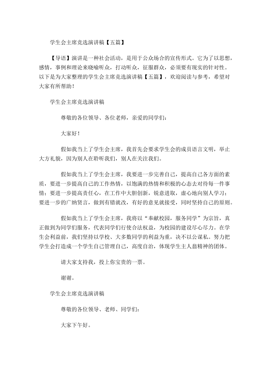 学生会主席竞选演讲稿五-多篇.docx_第1页