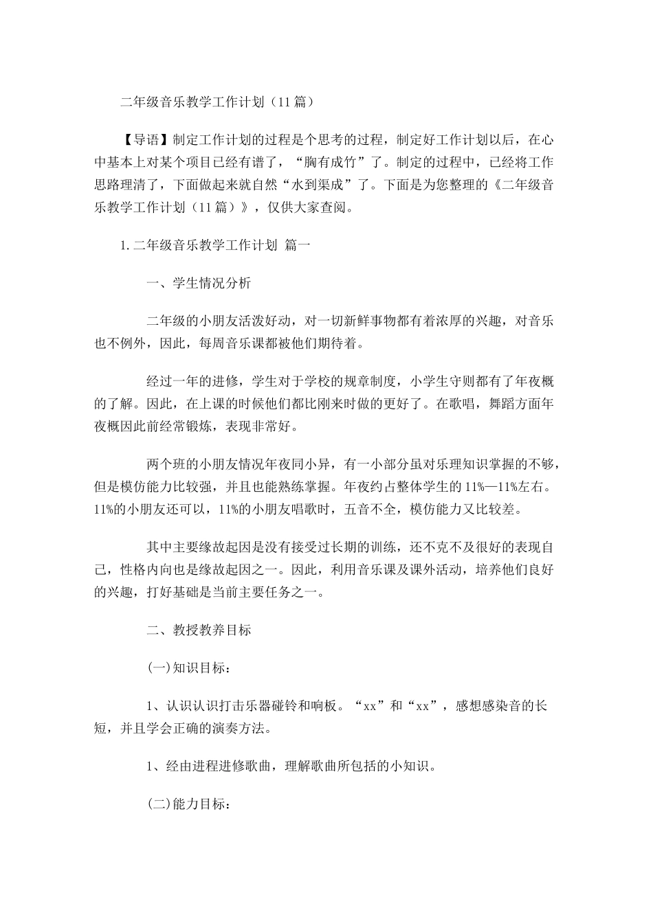 二年级音乐教学工作计划10篇.docx_第1页