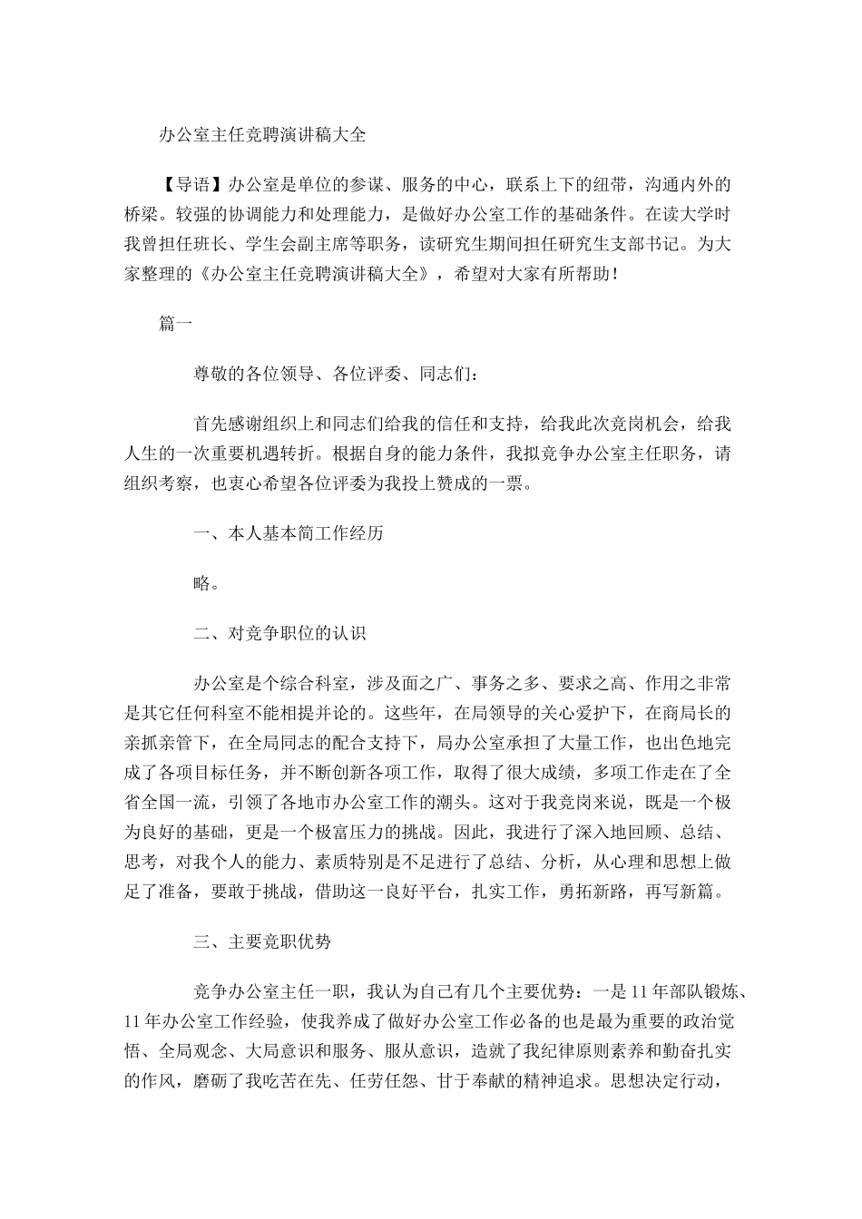 办公室主任竞聘演讲稿大全-多篇.docx_第1页
