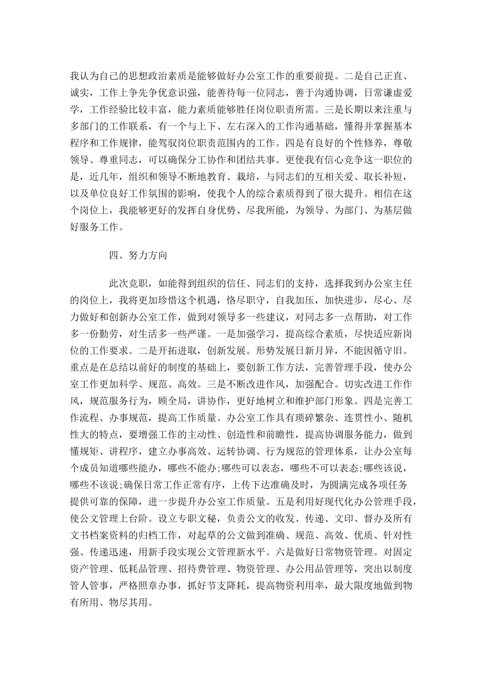 办公室主任竞聘演讲稿大全-多篇.docx_第2页