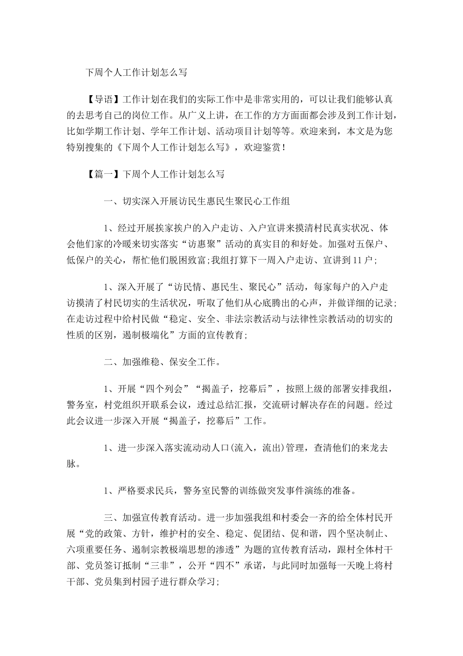 下周个人工作计划怎么写.docx_第1页