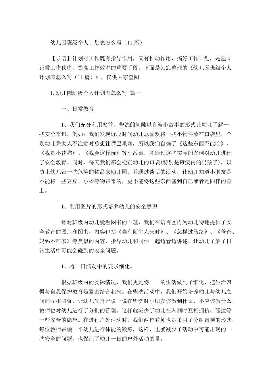 幼儿园班级个人计划表怎么写（20篇.docx_第1页