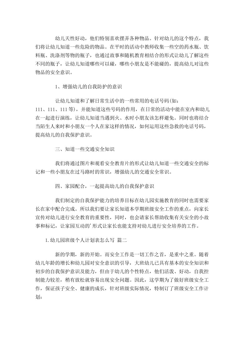 幼儿园班级个人计划表怎么写（20篇.docx_第3页