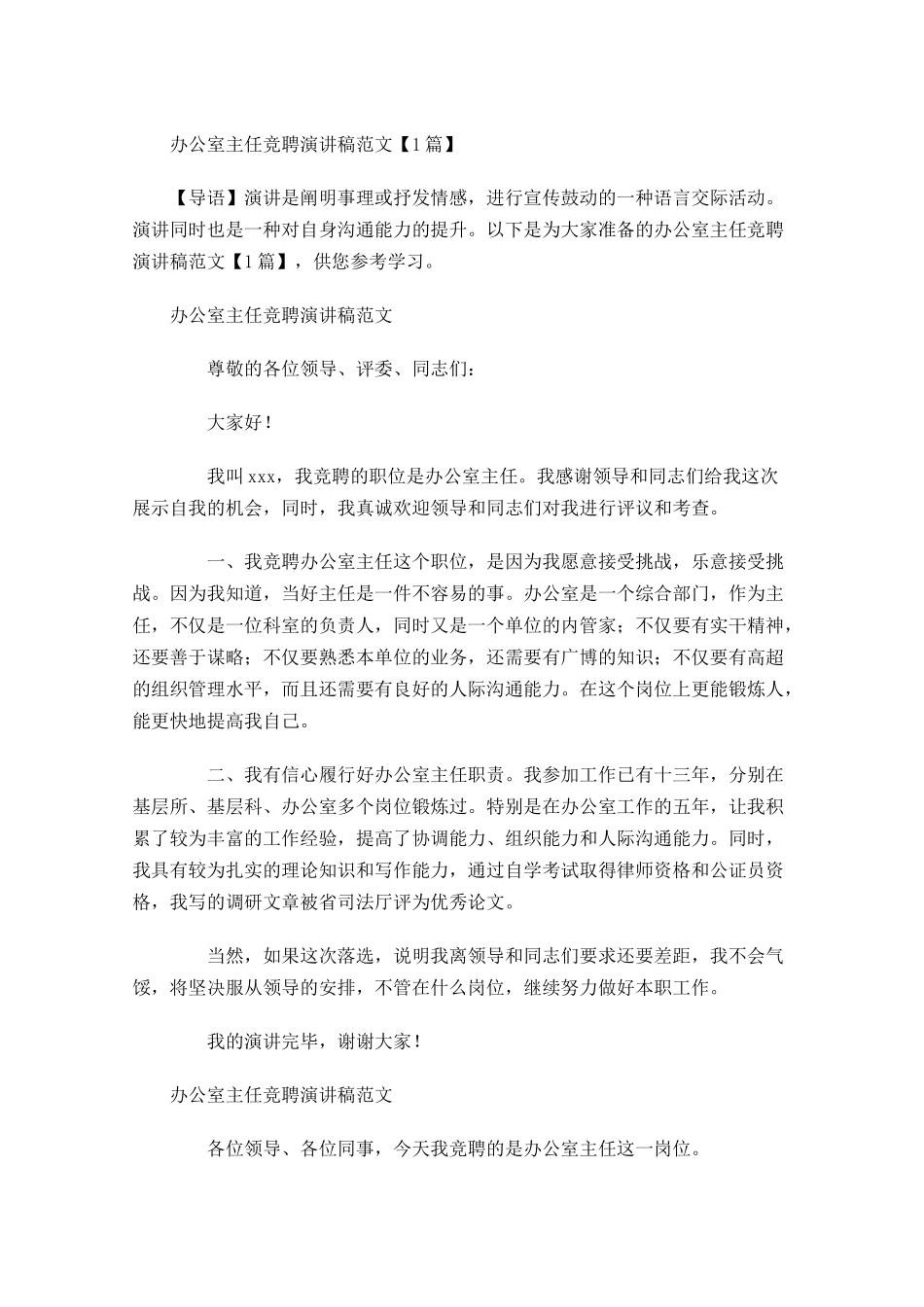 办公室主任竞聘演讲稿范文-多篇.docx_第1页