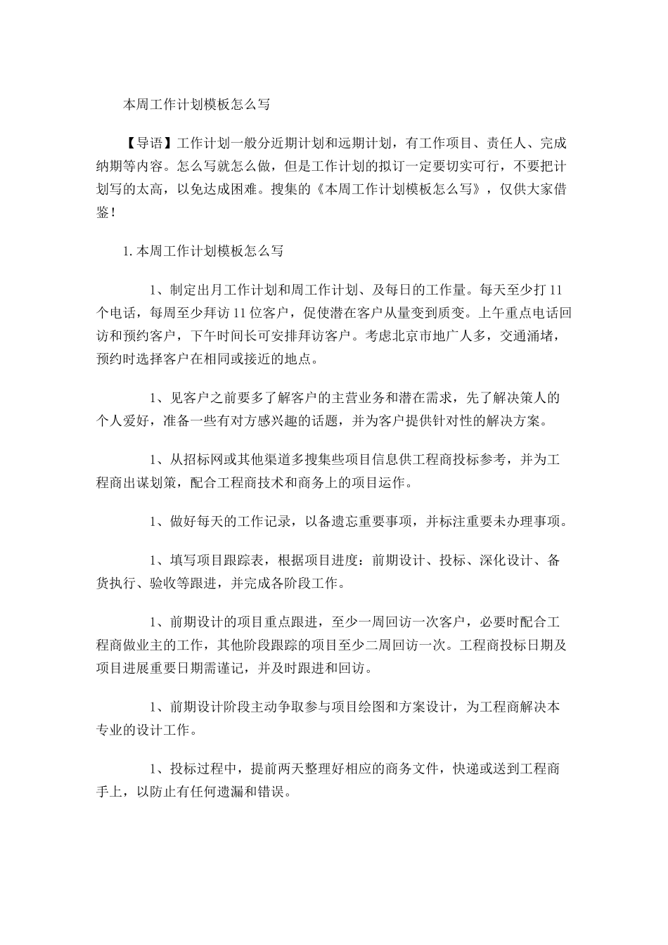 本周工作计划模板怎么写.docx_第1页