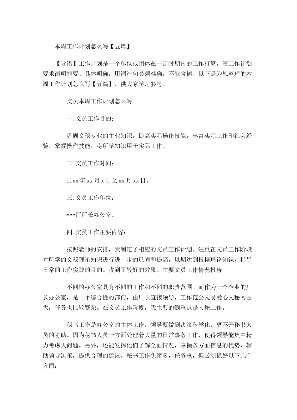 本周工作计划怎么写【五篇】.docx_第1页