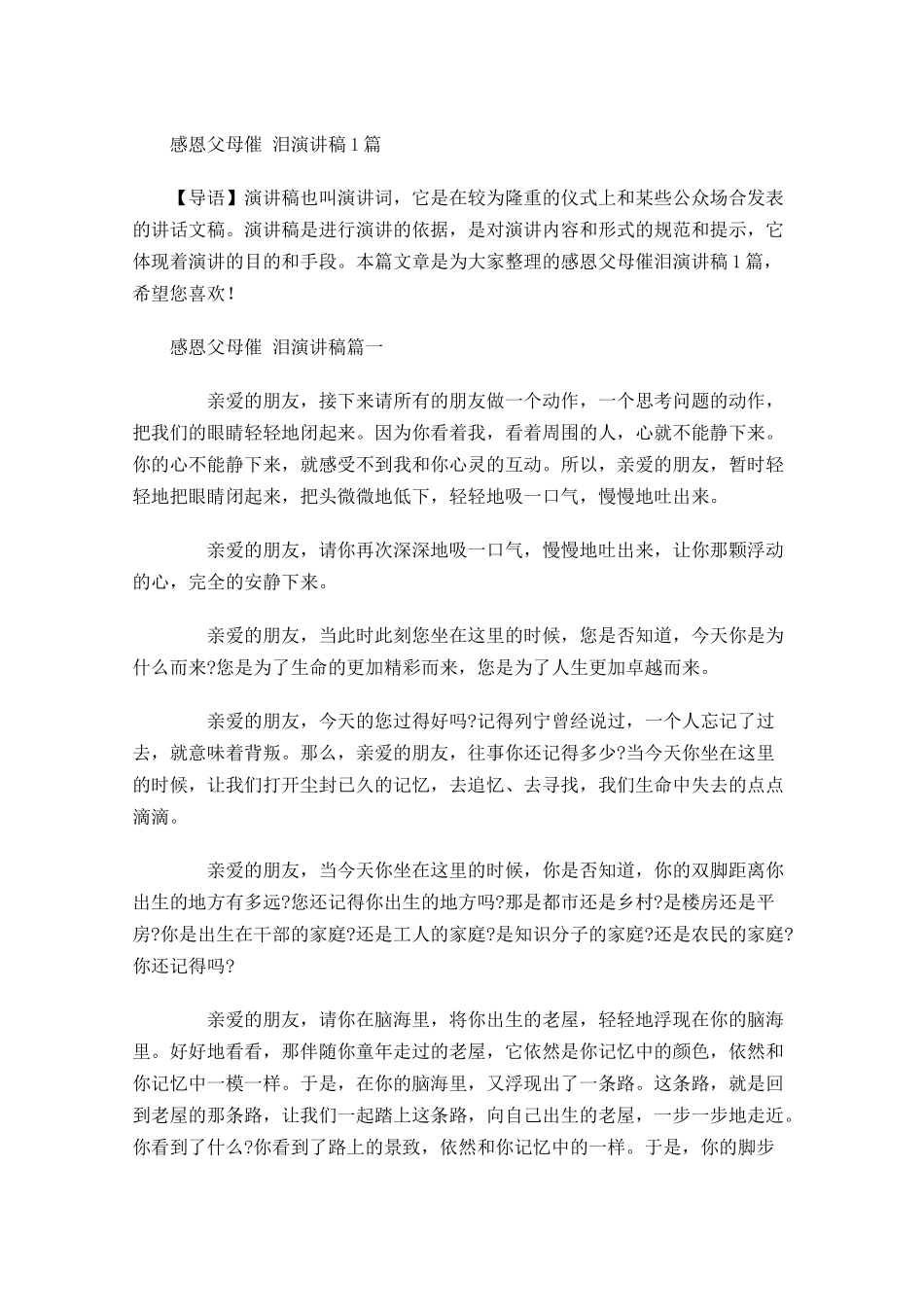 感恩父母催泪演讲稿-多篇.docx_第1页