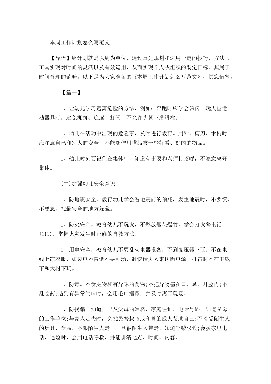 本周工作计划怎么写范文.docx_第1页