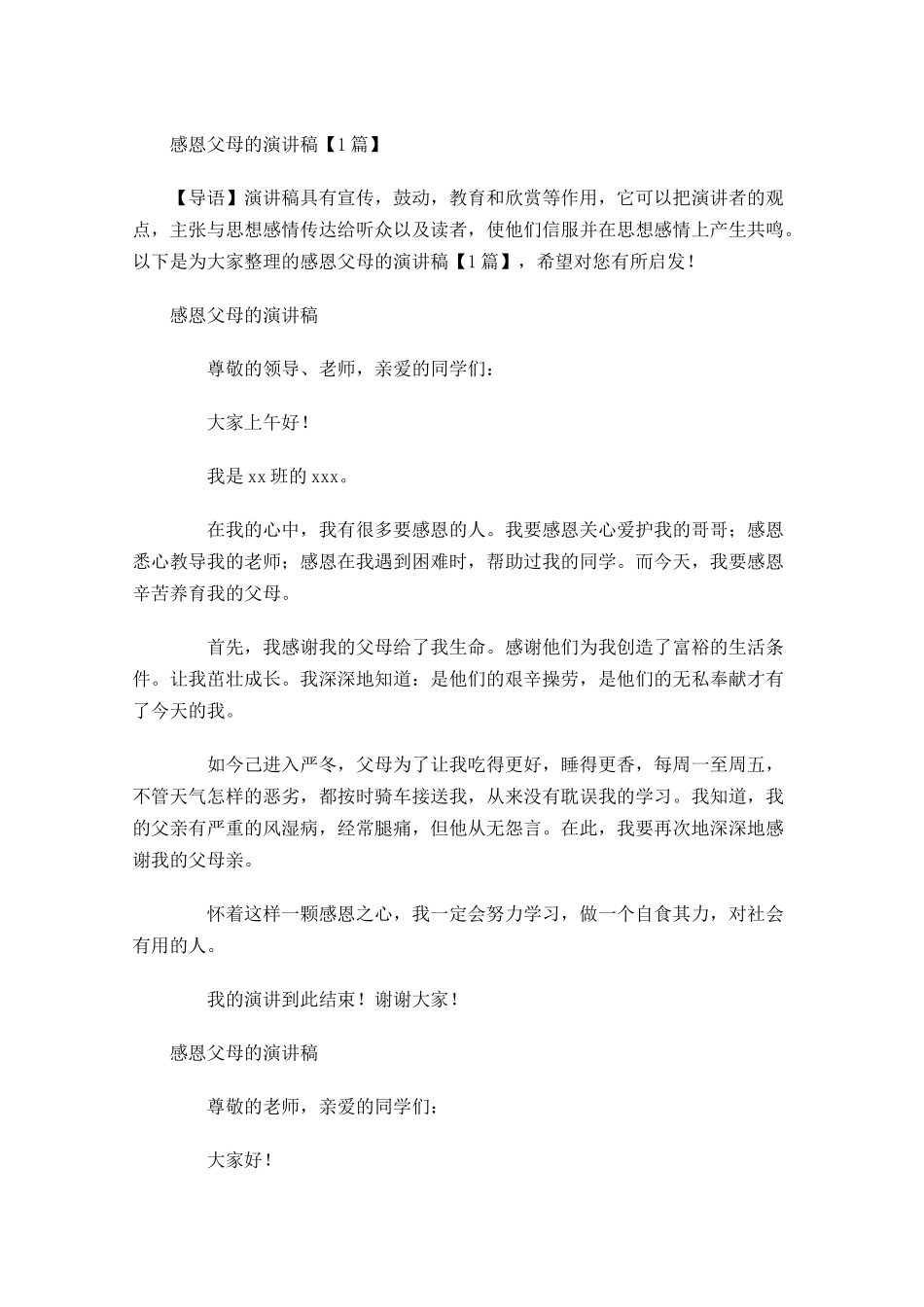 感恩父母的演讲稿多篇.docx_第1页