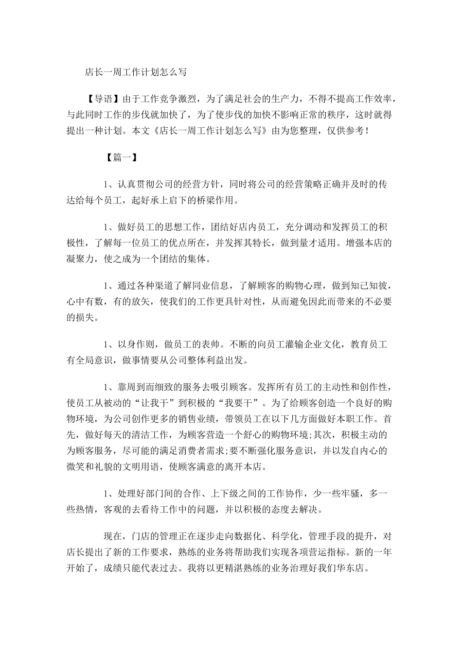 店长一周工作计划怎么写.docx_第1页