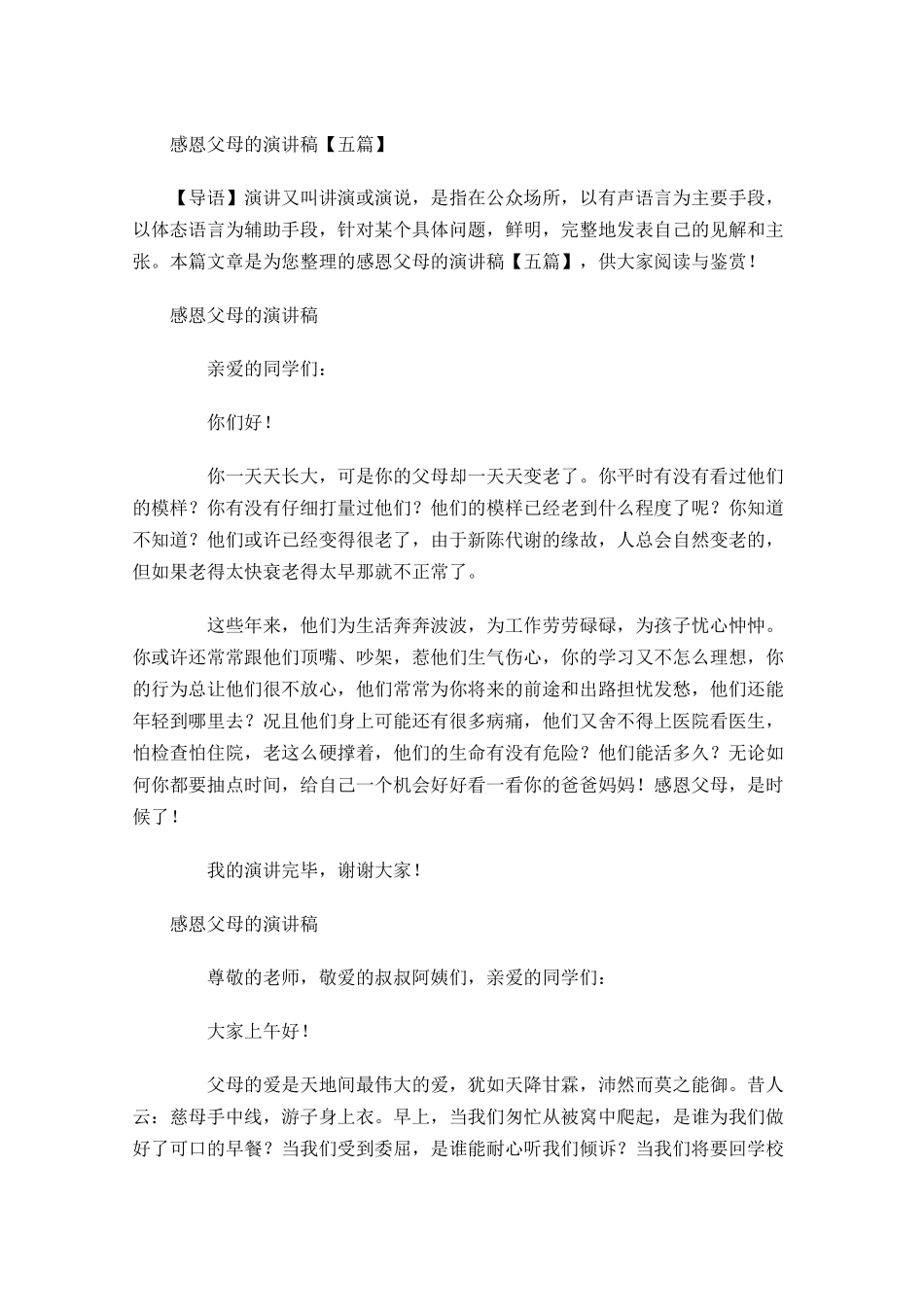 感恩父母的演讲稿五多篇1.docx_第1页
