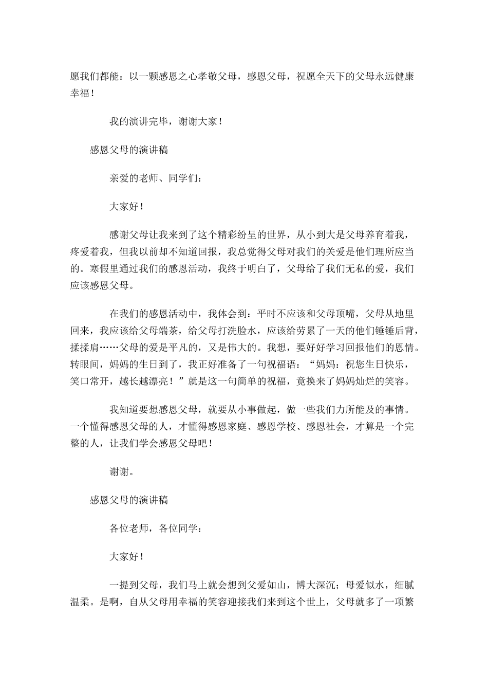 感恩父母的演讲稿五多篇1.docx_第3页