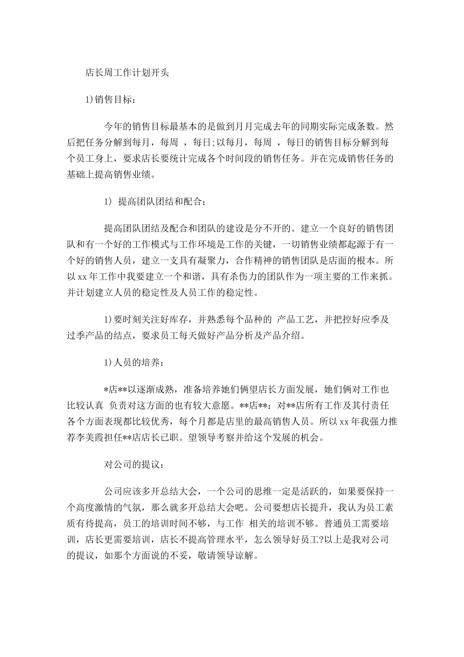 店长周工作计划开头.docx_第1页