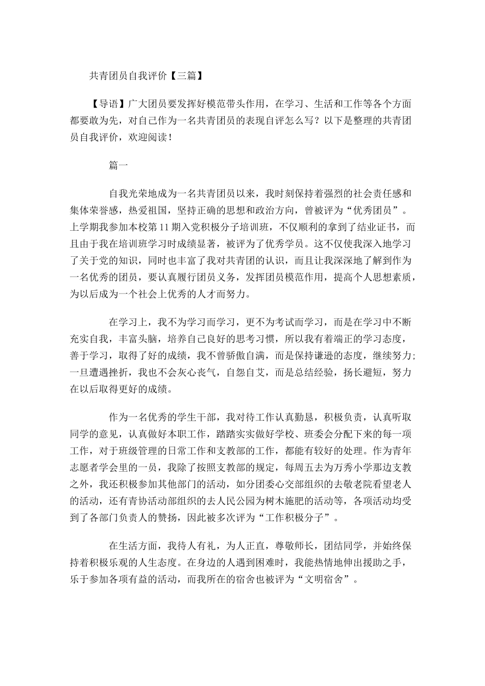 共青团员自我评价三-多篇.docx_第1页