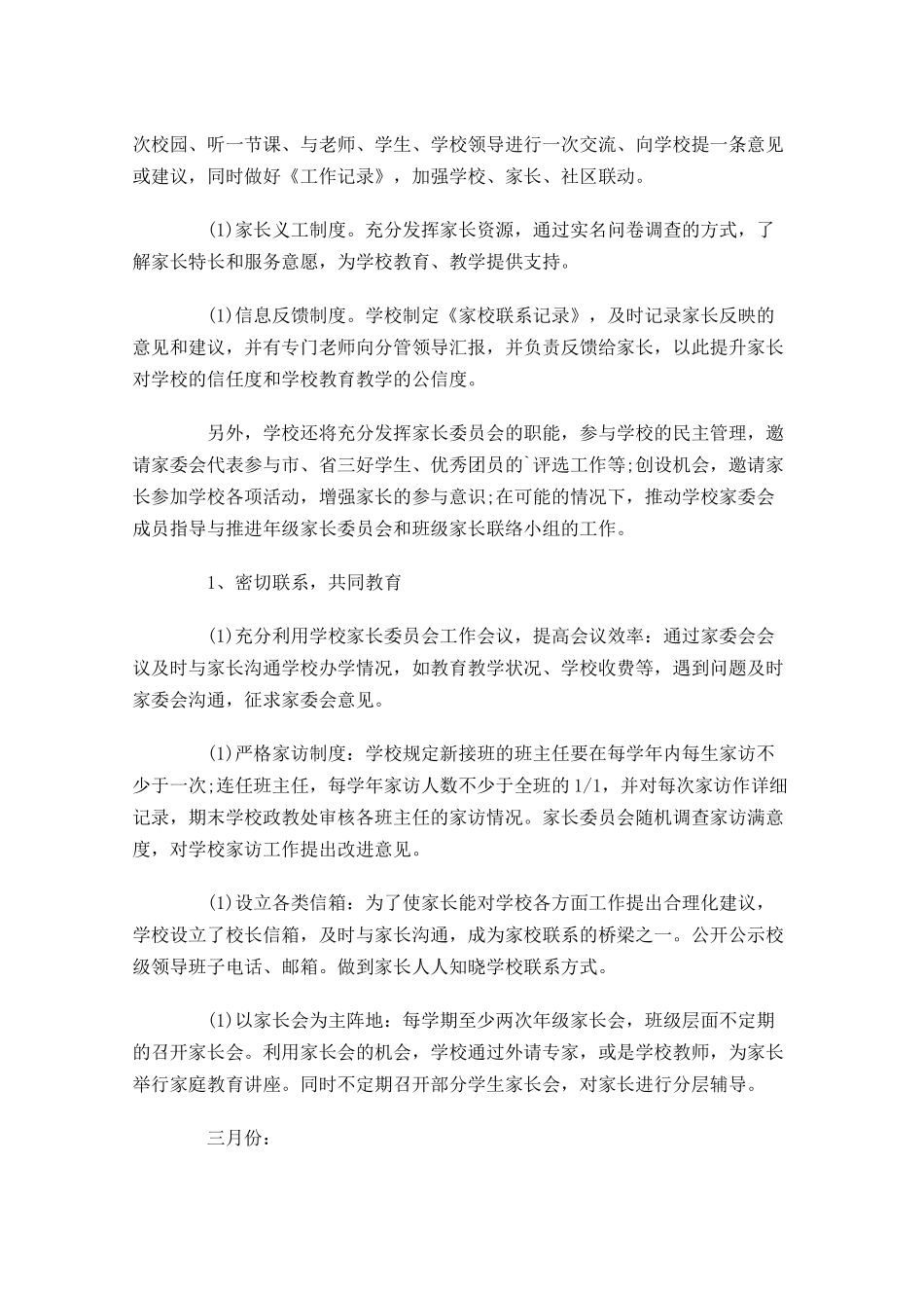 家长委员会工作计划20篇.docx_第2页
