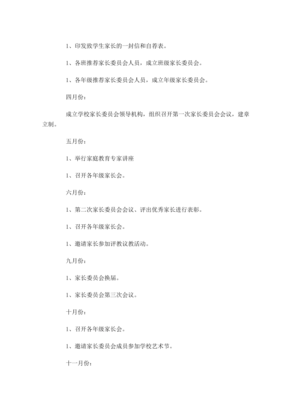 家长委员会工作计划20篇.docx_第3页