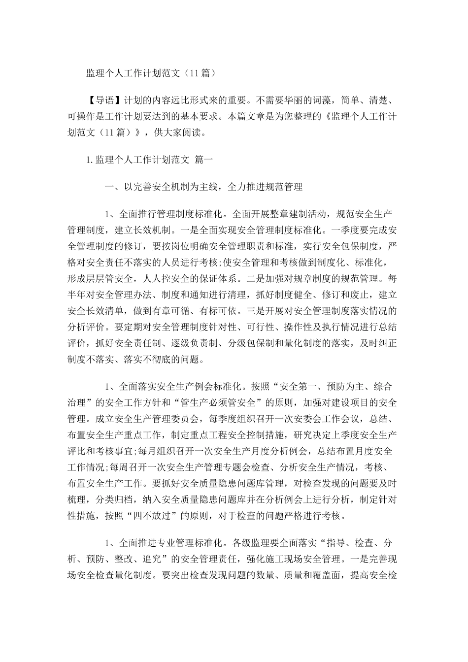 监理个人工作计划范文10篇.docx_第1页