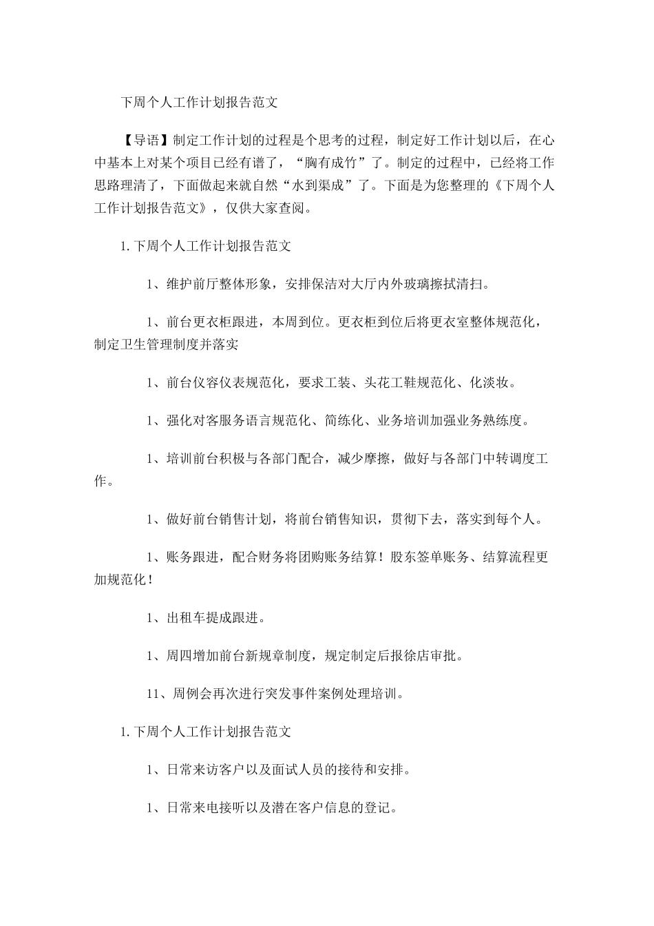 下周个人工作计划报告范文.docx_第1页