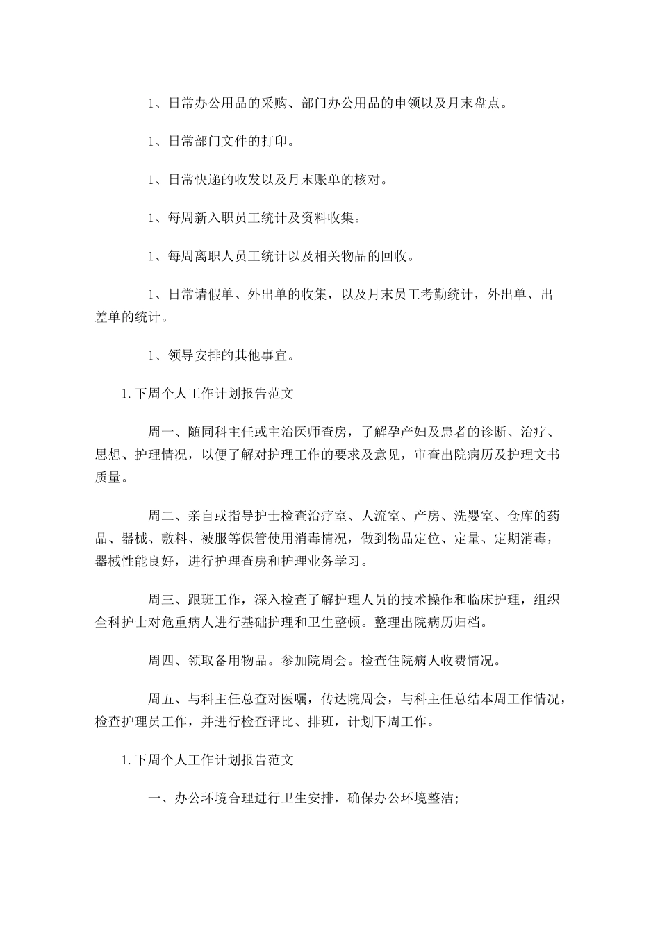 下周个人工作计划报告范文.docx_第2页